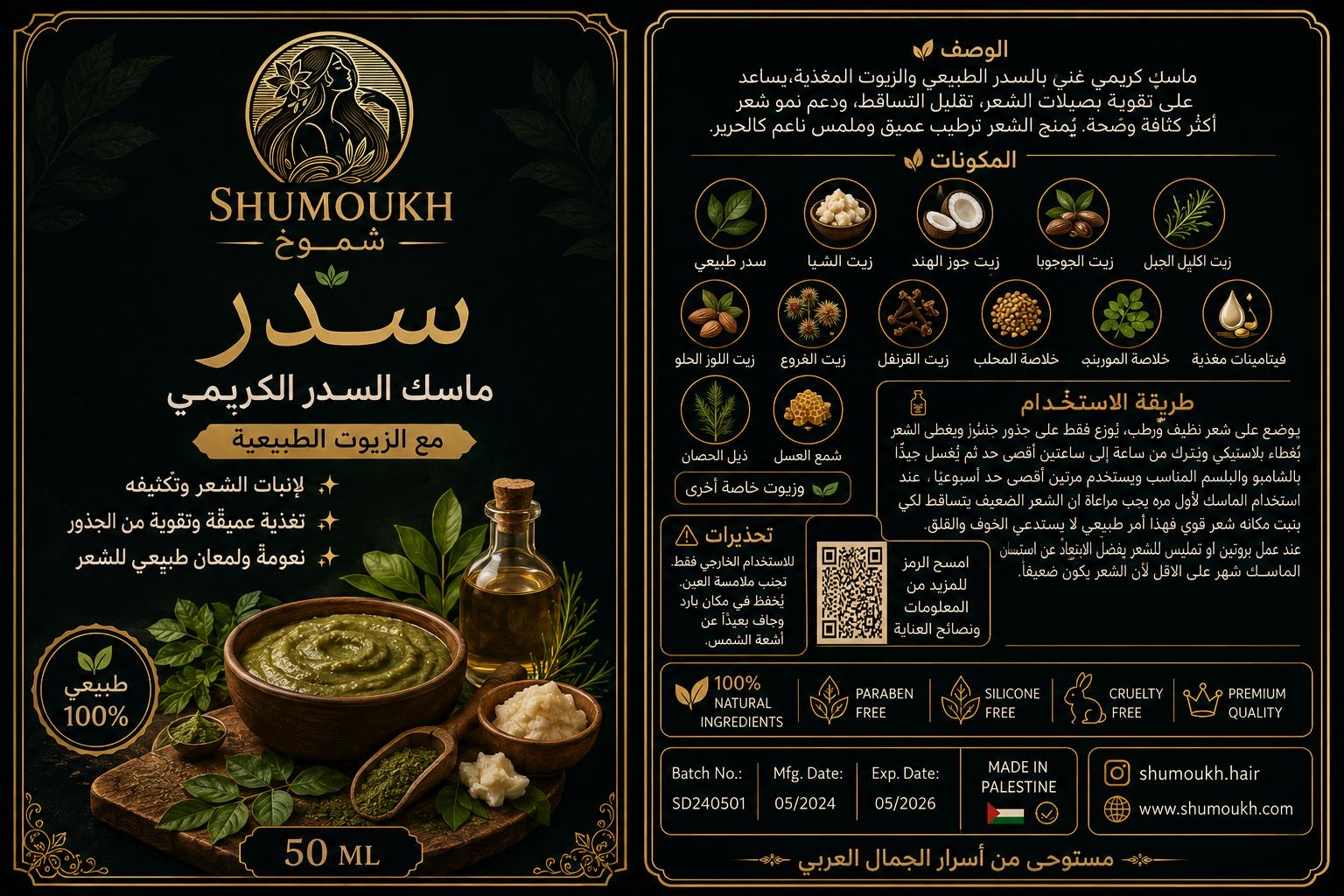 ملصق ماسك السدر الكريمي مع الزيوت الطبيعية